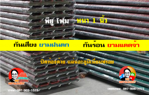 หลังคาเมทัลชีทบุพียูโฟม (Metal Sheet PU Foam)