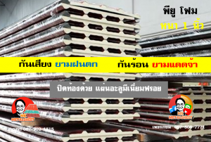 หลังคาเมทัลชีทบุพียูโฟม (Metal Sheet PU Foam)