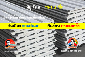 หลังคาเมทัลชีทบุพียูโฟม (Metal Sheet PU Foam)