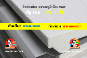 หลังคาเมทัลชีทบุพียูโฟม (Metal Sheet PU Foam)