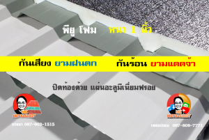 หลังคาเมทัลชีทบุพียูโฟม (Metal Sheet PU Foam)