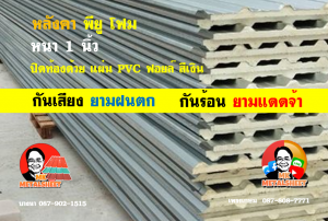 หลังคาเมทัลชีทบุพียูโฟม (Metal Sheet PU Foam)