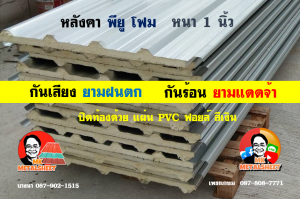 หลังคาเมทัลชีทบุพียูโฟม (Metal Sheet PU Foam)