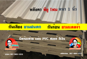 หลังคาเมทัลชีทบุพียูโฟม (Metal Sheet PU Foam)