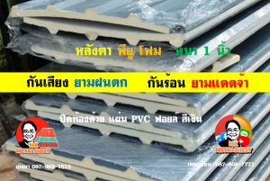 หลังคาเมทัลชีทบุพียูโฟม (Metal Sheet PU Foam)