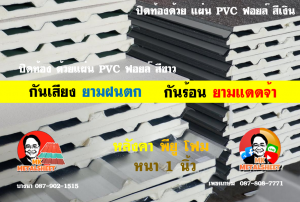 หลังคาเมทัลชีทบุพียูโฟม (Metal Sheet PU Foam)