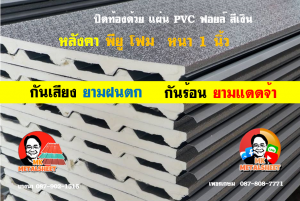 หลังคาเมทัลชีทบุพียูโฟม (Metal Sheet PU Foam)