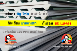 หลังคาเมทัลชีทบุพียูโฟม (Metal Sheet PU Foam)