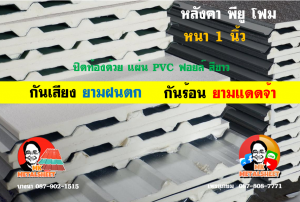 หลังคาเมทัลชีทบุพียูโฟม (Metal Sheet PU Foam)