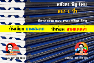 เขตพระนคร หลังคา พียู โฟม