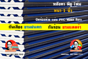 หลังคาเมทัลชีทบุพียูโฟม (Metal Sheet PU Foam)