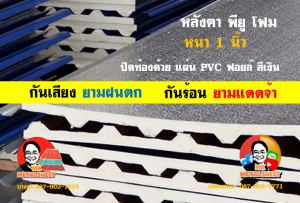 หลังคาเมทัลชีทบุพียูโฟม (Metal Sheet PU Foam)