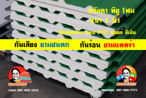 หลังคาเมทัลชีทบุพียูโฟม (Metal Sheet PU Foam)