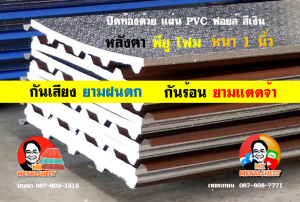 หลังคาเมทัลชีทบุพียูโฟม (Metal Sheet PU Foam)