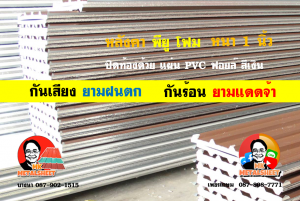 หลังคาเมทัลชีทบุพียูโฟม (Metal Sheet PU Foam)