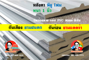 หลังคาเมทัลชีทบุพียูโฟม (Metal Sheet PU Foam)