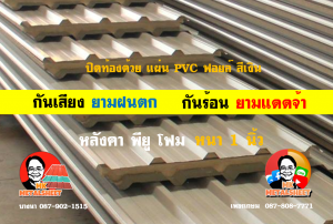 หลังคาเมทัลชีทบุพียูโฟม (Metal Sheet PU Foam)