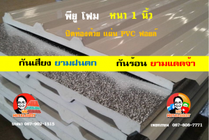 หลังคาเมทัลชีทบุพียูโฟม (Metal Sheet PU Foam)