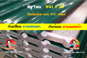 หลังคาเมทัลชีทบุพียูโฟม (Metal Sheet PU Foam)