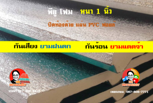 หลังคาเมทัลชีทบุพียูโฟม (Metal Sheet PU Foam)