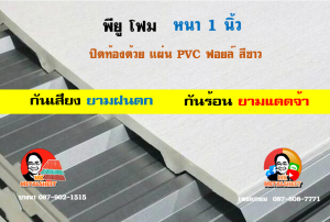 หลังคาเมทัลชีทบุพียูโฟม (Metal Sheet PU Foam)