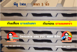 หลังคาเมทัลชีทบุพียูโฟม (Metal Sheet PU Foam)