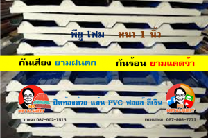 หลังคาเมทัลชีทบุพียูโฟม (Metal Sheet PU Foam)