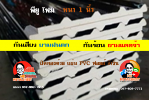 หลังคาเมทัลชีทบุพียูโฟม (Metal Sheet PU Foam)