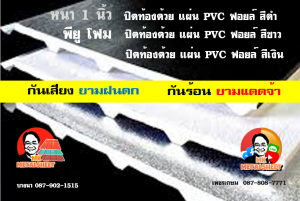 หลังคาเมทัลชีทบุพียูโฟม (Metal Sheet PU Foam)