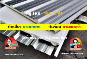 หลังคาเมทัลชีทบุพียูโฟม (Metal Sheet PU Foam)