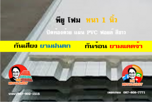 หลังคาเมทัลชีทบุพียูโฟม (Metal Sheet PU Foam)