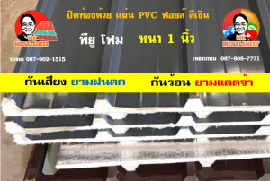 เขตยานนาวา หลังคา พียู โฟม
