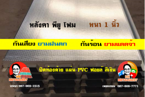 หลังคาเมทัลชีทบุพียูโฟม (Metal Sheet PU Foam)