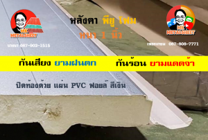 หลังคาเมทัลชีทบุพียูโฟม (Metal Sheet PU Foam)