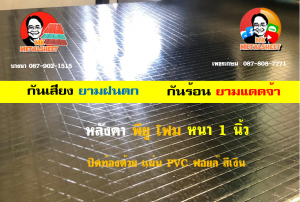 หลังคาเมทัลชีทบุพียูโฟม (Metal Sheet PU Foam)