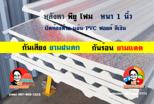 เขตมีนบุรี หลังคา พียู โฟม