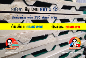 หลังคาเมทัลชีทบุพียูโฟม (Metal Sheet PU Foam)