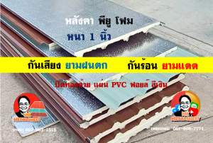 เขตภาษีเจริญ หลังคา พียู โฟม