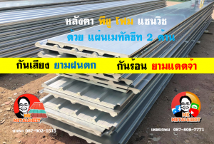 เขตภาษีเจริญ หลังคา พียู โฟม