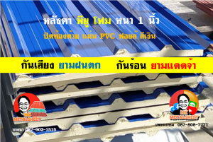 หลังคาเมทัลชีทบุพียูโฟม (Metal Sheet PU Foam)