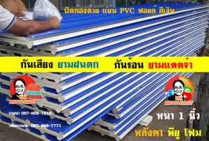 หลังคาเมทัลชีทบุพียูโฟม (Metal Sheet PU Foam)