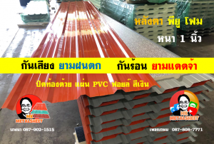 หลังคาเมทัลชีทบุพียูโฟม (Metal Sheet PU Foam)