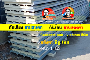 หลังคาเมทัลชีทบุพียูโฟม (Metal Sheet PU Foam)