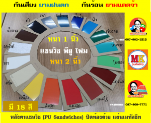 หลังคา แซนวิช พียู โฟม (PU Sandwiches Roof)