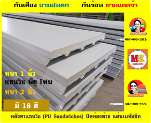 หลังคา แซนวิช พียู โฟม (PU Sandwiches Roof)