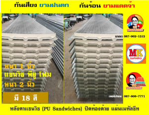 หลังคาแซนวิช พียูโฟม (PU Sandwiches)