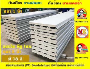 หลังคา แซนวิช พียู โฟม (PU Sandwiches Roof) บุ พียู หนา 1 นิ้ว และ 2 นิ้ว มี 18 สี