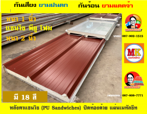 หลังคา แซนวิช พียู โฟม (PU Sandwiches Roof) มี 18 สี บุโฟมหนา 1 นิ้ว และ หนา 2 นิ้ว
