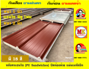 หลังคา แซนวิช พียู โฟม (PU Sandwiches Roof)