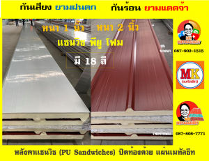 หลังคาแซนวิช พียูโฟม (PU Sandwiches)